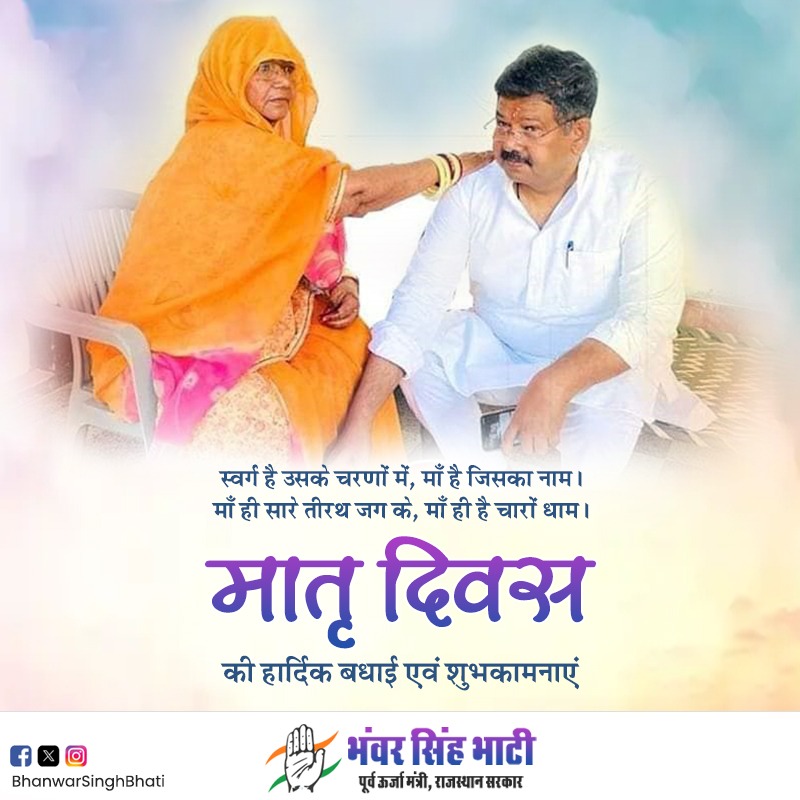 स्नेह, प्रेम, त्याग एवं ममता की मूरत, माँ के सम्मान में मनाए जाने वाले मातृत्व दिवस की आप सभी को हार्दिक शुभकामनाएं।
#mothersday