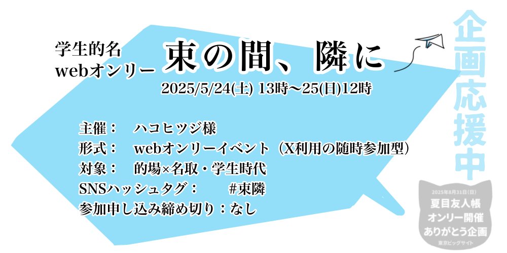 本企画では、同作品に関するイベント・企画を応援させて頂いております（htpln.stars.ne.jp/thxNYConly/oue…）

【応援中の企画】
学生的名webオンリー「束の間隣に」
企画アカウント：<a href="/mtn_webonly/">学生的名webオンリー『束の間、隣に』</a>
イベントページ：pictsquare.net/qzasrqsr51mekd…
SNSタグ： #束隣

13話のエア鑑賞会も御予定とのこと、お見逃しなく！