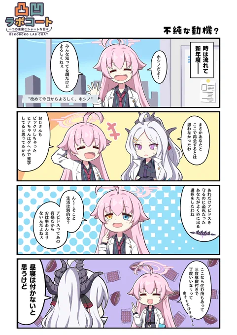 なるべく定期的に出せるように頑張ります。

#ブルアカ #凸凹ラボコート 