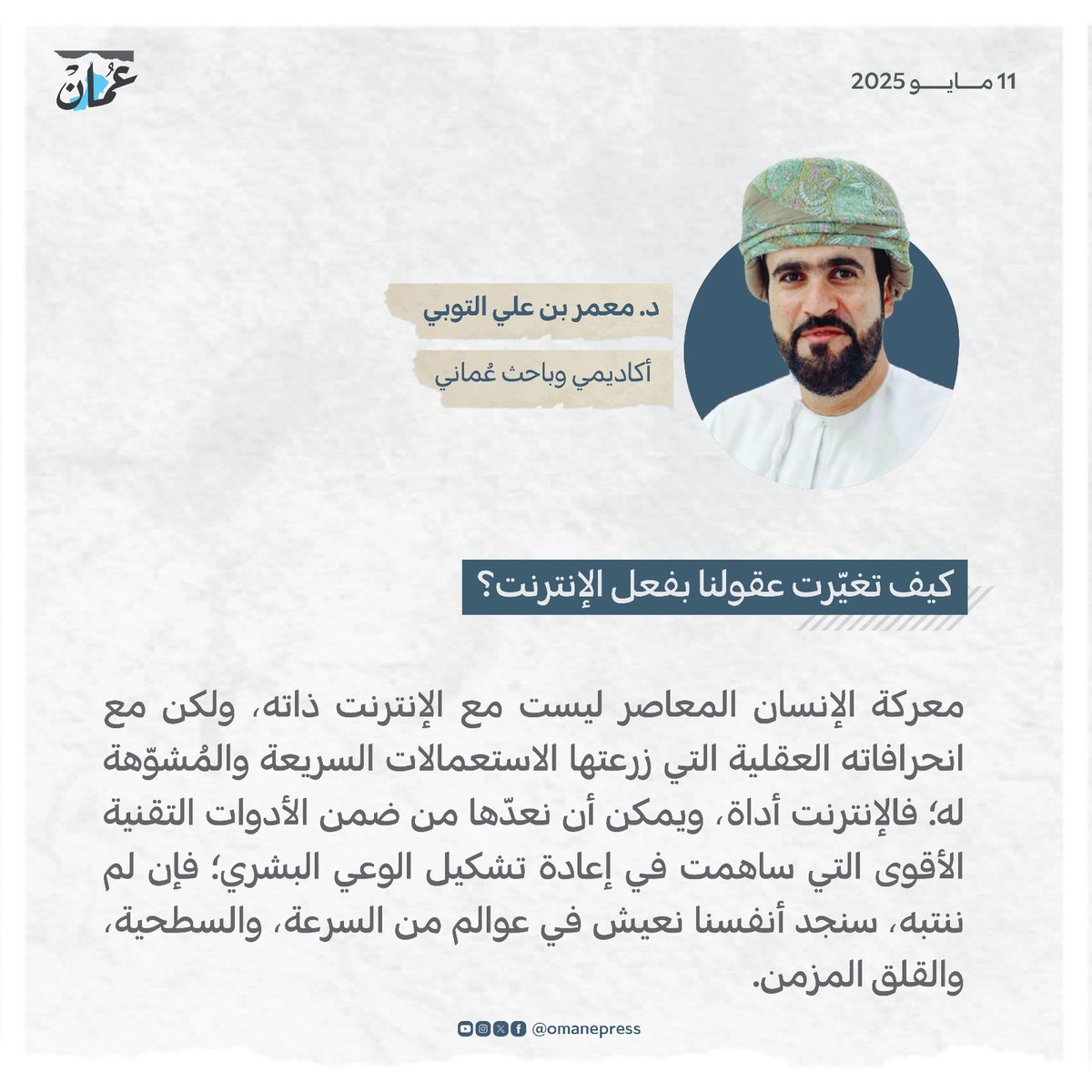 كيف تغيّرت عقولنا بفعل الإنترنت؟
#مقالات_عمان 
#جريدة_عمان 
 omandaily.om/article/1178334