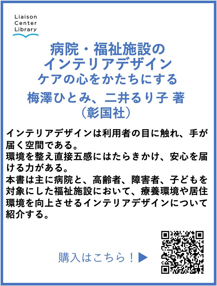#デザイン新刊本紹介
『病院・福祉施設のインテリアデザイン ケアの心をかたちにする』梅澤ひとみ、二井るり子 著(彰国社)<a href="/shokoku_editors/">彰国社エディターズ</a>
ケア施設の環境を向上させるためのインテリアデザインとは？ 豊富な事例や写真・図解を掲載し空間づくりのポイントごとにまとめた1冊
shokokusha.co.jp/?p=1465
