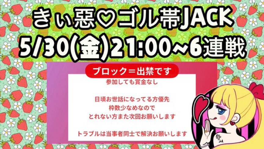 ┈┈┈きぃ惡♡ゴル帯JACK┈┈┈ 

■ 5/30(金) デュオ🚹🚺 🚺🚺○

□ 🗾 全マップ

■💰各🥇500×p 

□
21:00ワイオワ・通常･一部縛り
21:35 激戦野原・近接・チーター      
22:10孤島・散弾銃・クーペ
22:45 嵐の半島・投げ物・バス
23:20東京・狙撃・バイク
23:55 ランド・短機関銃・ベビーカー