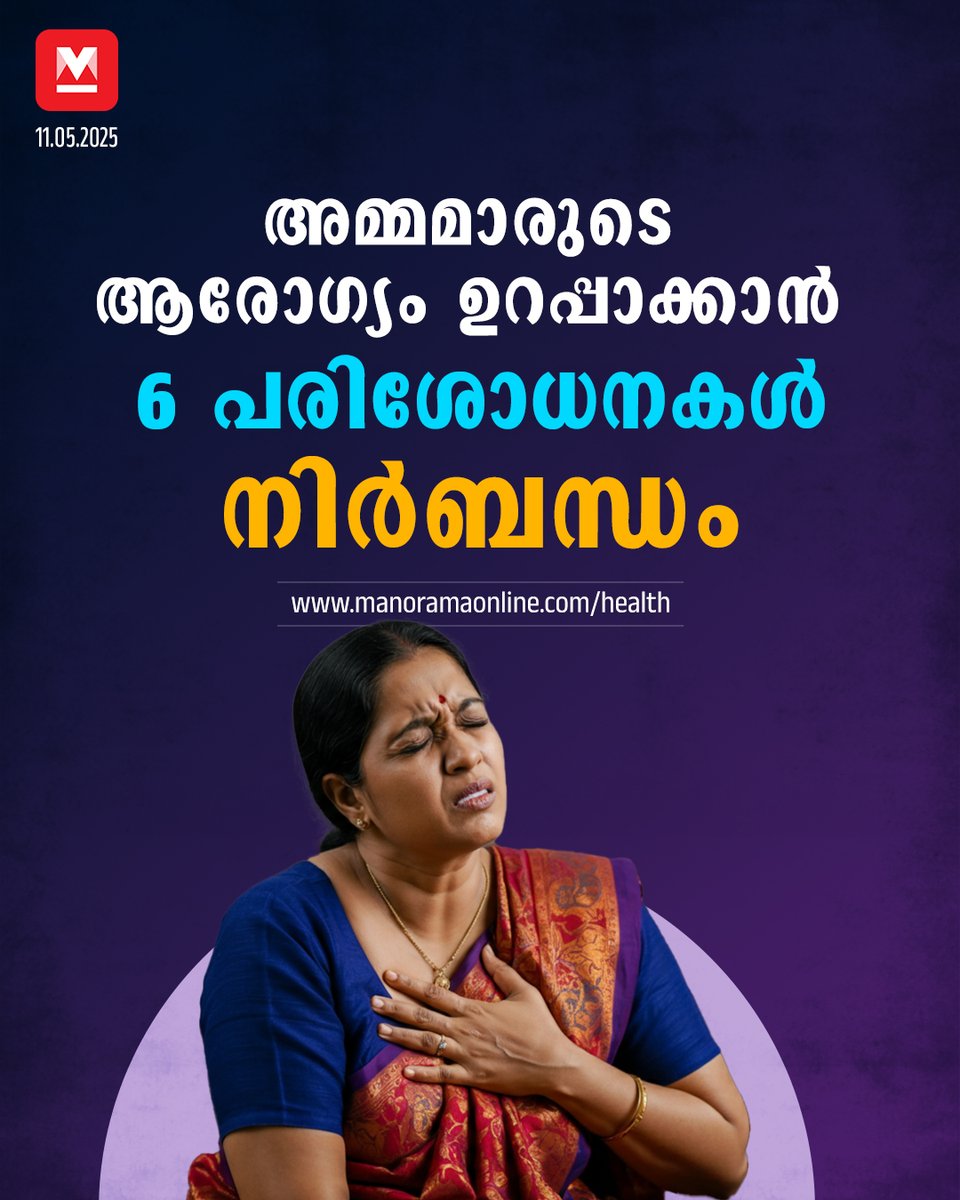 manoramaonline's tweet image. രോഗങ്ങൾ നേരത്തെ കണ്ടെത്താനും രോഗം വരാതെ തടയാനും ഈ പരിശോധനകൾ സഹായിക്കും. അതുകൊണ്ട് തന്നെപ്രായമോ നിലവിലുള്ള ആരോഗ്യ സ്ഥിതിയോ നോക്കാതെ തന്നെ സ്ത്രീകൾ തീർച്ചയായും ചില ആരോഗ്യ പരിശോധനകൾ നടത്തണം. അവ ഏതൊക്ക എന്ന് അറിയാം. #mothershealth #Mothersday2025 

Read : mnol.in/j8zfnif