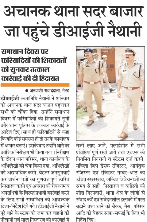 DIG RANGE MEERUT (@digrangemeerut) on Twitter photo #DIGRangeMRT श्री कलानिधि नैथानी
<a href="/ipsnaithani/">Kalanidhi Naithani IPS</a>
द्वारा थाना सदर बाजार मेरठ का निरीक्षण कर थाना समाधान दिवस पर कार्यवाही की समीक्षा की गई, समाधान दिवस पर आये फरियादियो की समस्याओ को सुनकर प्राथमिकता के आधार पर निस्तारण के दिये निर्देश....
संवेदनशील क्षेत्रो मे बढाई जाए गश्त .... #DIGRangeMRT श्री कलानिधि नैथानी
<a href="/ipsnaithani/">Kalanidhi Naithani IPS</a>
द्वारा थाना सदर बाजार मेरठ का निरीक्षण कर थाना समाधान दिवस पर कार्यवाही की समीक्षा की गई, समाधान दिवस पर आये फरियादियो की समस्याओ को सुनकर प्राथमिकता के आधार पर निस्तारण के दिये निर्देश....
संवेदनशील क्षेत्रो मे बढाई जाए गश्त ....
