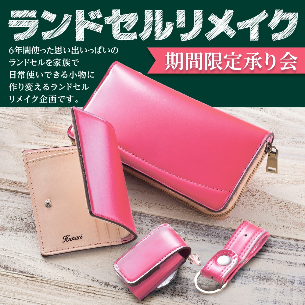 ランドセルリメイク　【sakuraさん専用】 ランドセルリメイク 【sakuraさん専用】 ランドセルリメイク 【sakura