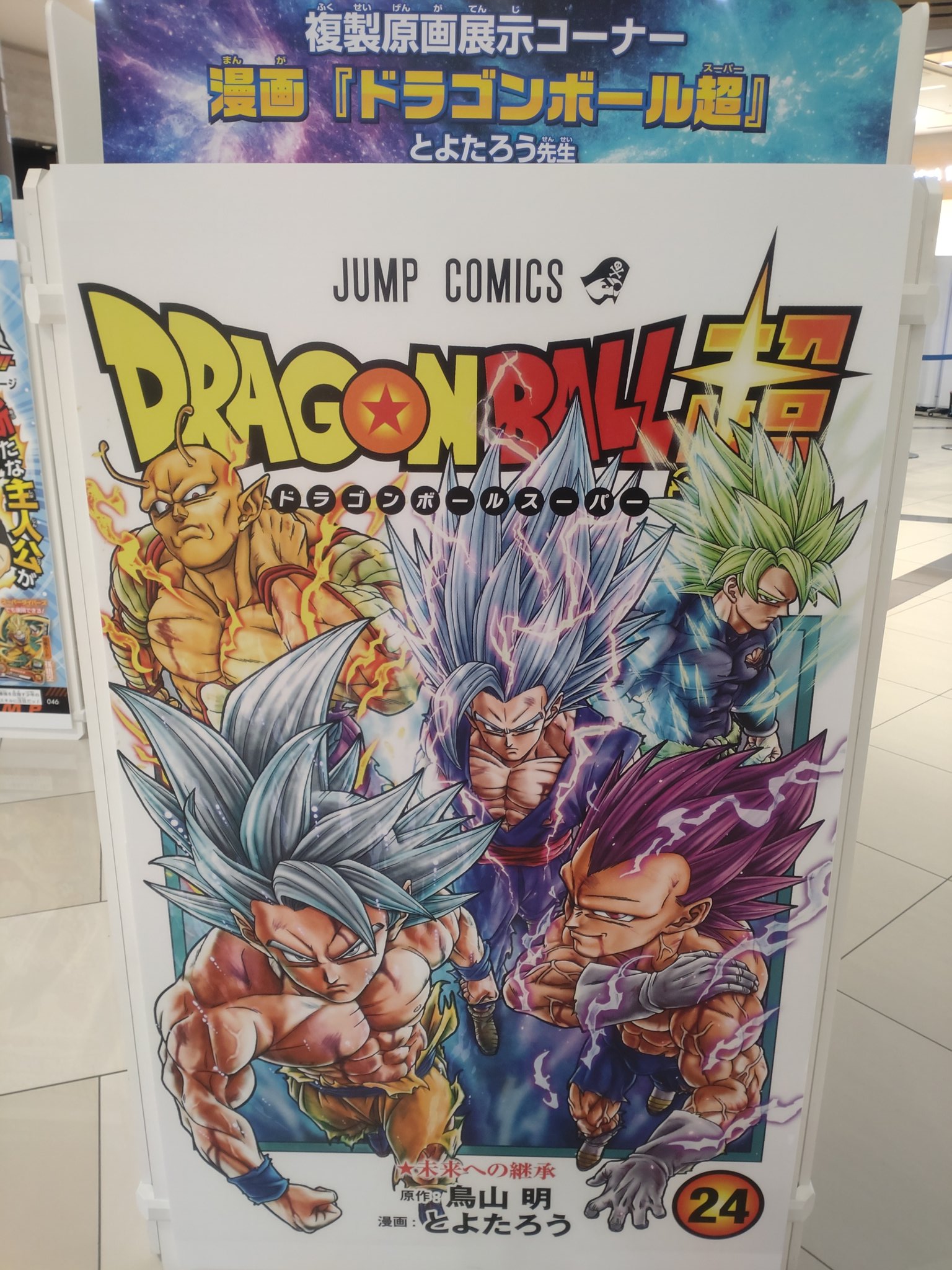 ドラゴンボール超　とよたろう先生　サイン入り色紙 ジャンプフェスタ サイン色紙 ドラゴンボール とよたろう 鳥山明