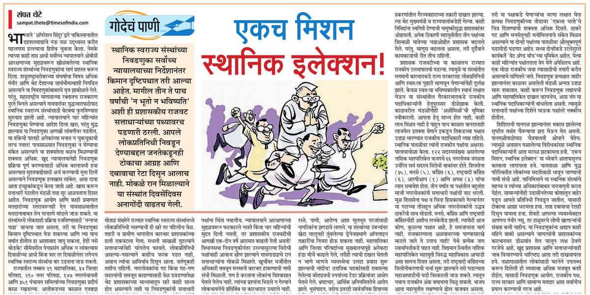 Sampat Thete (@sampatthetemt) on Twitter photo आता एकच मिशन, स्थानिक इलेक्शन
<a href="/MataNashik/">मटानाशिक</a> <a href="/mataonline/">Maharashtra Times</a>
<a href="/Matapune/">MaharashtraTimesPune</a> blogs.maharashtratimes.indiatimes.com/maharashtratim… आता एकच मिशन, स्थानिक इलेक्शन
<a href="/MataNashik/">मटानाशिक</a> <a href="/mataonline/">Maharashtra Times</a>
<a href="/Matapune/">MaharashtraTimesPune</a> blogs.maharashtratimes.indiatimes.com/maharashtratim…