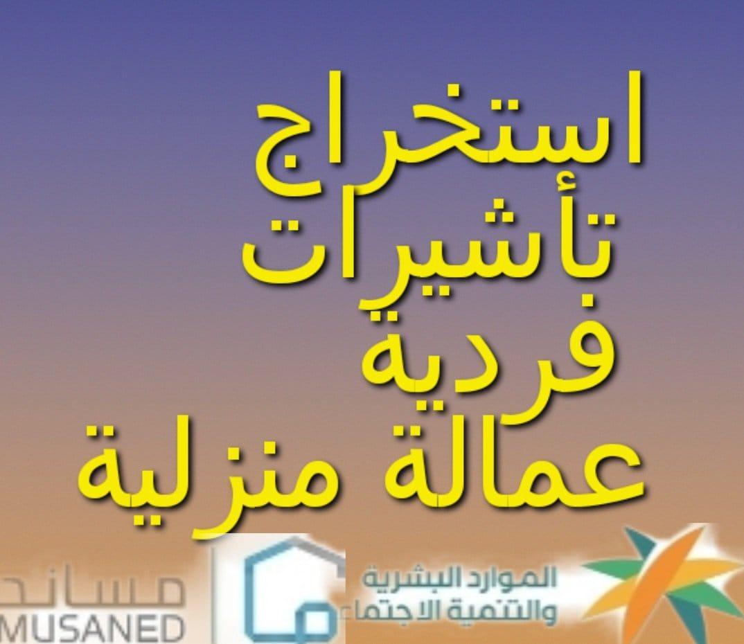 #استخراج_تأشيرات_من_مساند*

*✅ سائق خاص عامل منزلي*
*✅عامله منزليه مربيه منزليه*
*✅طباخ منزلي ممرض منزلي
قبول مباشر
wa.me/+966596254172