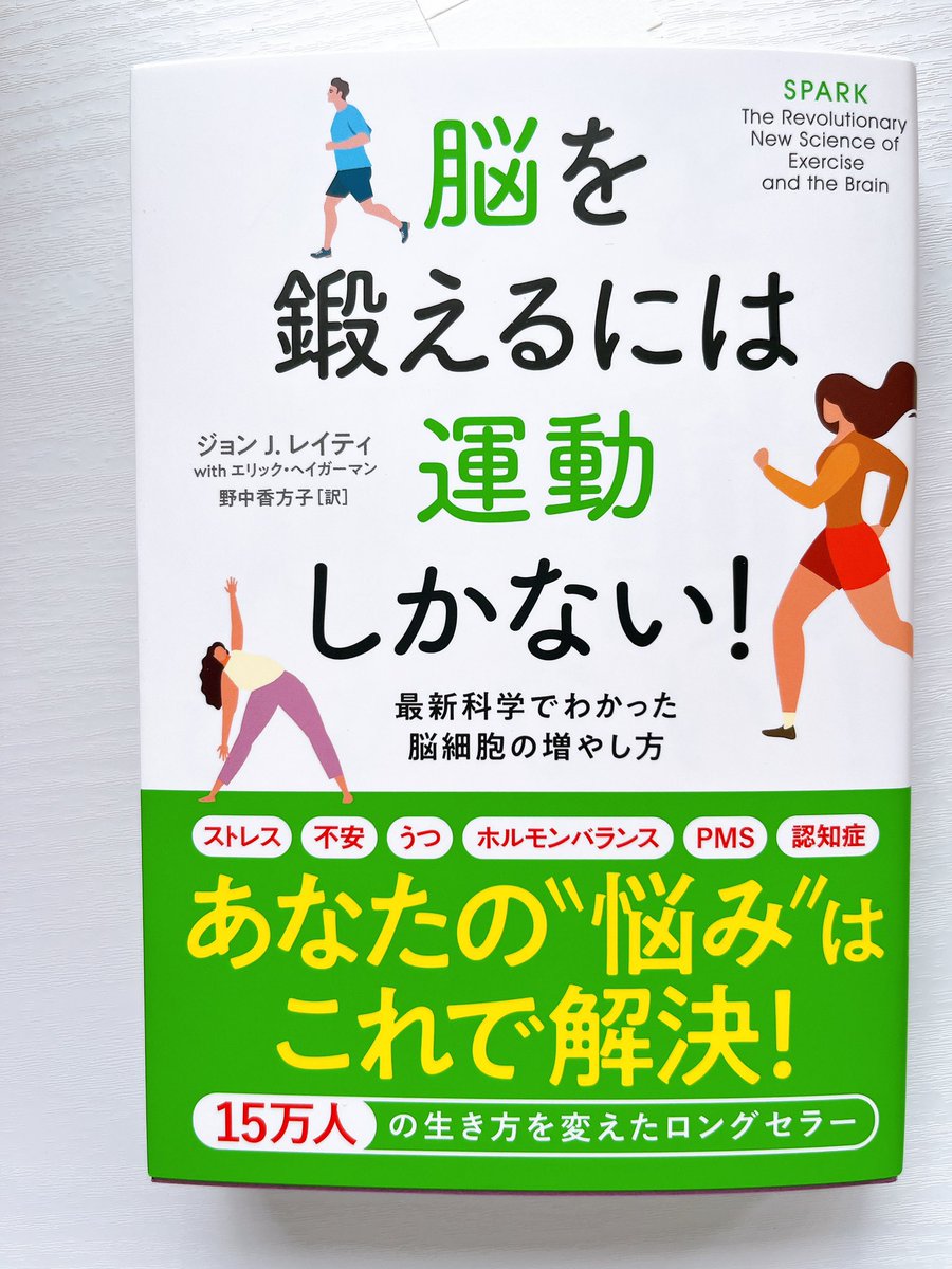 運動が脳やら何にでもいい事は
そんなの読まなくてもわかってる、、。
でもこの本レビューが良すぎて気になってる。