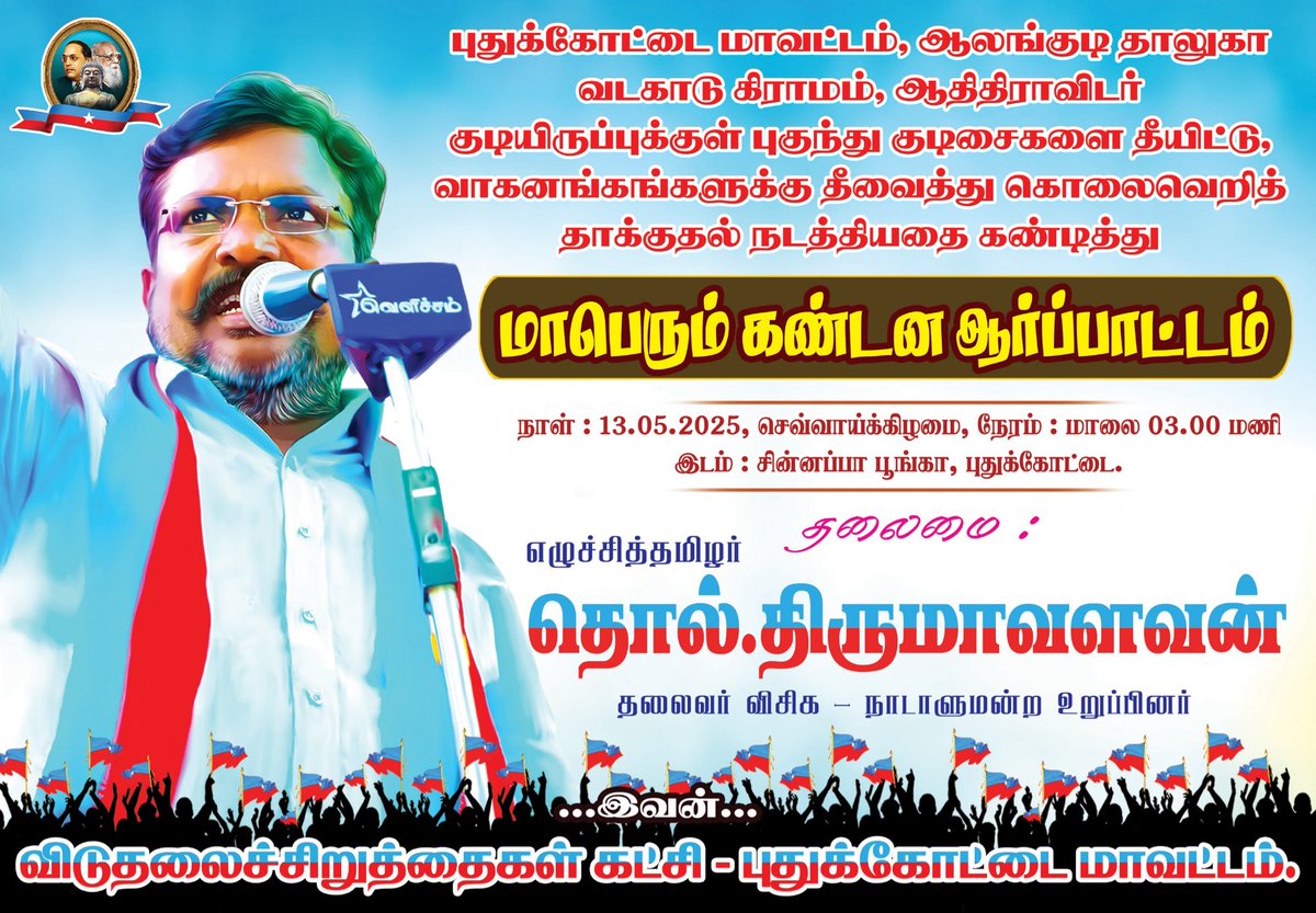 வன்னி அரசு (@vannikural) on Twitter photo #புதுக்கோட்டை_வடகாடு சாதிய வெறியாட்டத்தைக் கண்டித்து
13.5.2025
மாலை
புதுக்கோட்டையில்
எழுச்சித்தமிழர் <a href="/thirumaofficial/">Thol. Thirumavalavan</a> தலைமையில்
மாபெரும் கண்டன ஆர்ப்பாட்டம்!
தடை
மீறி
போராட்டம்
நடைபெறும்!
- எழுச்சித்தமிழர் அறிவிப்பு
தோழர்கள்
சாதியத்துக்கு
எதிராக
புதுக்கோட்டை
நோக்கி
அணி #புதுக்கோட்டை_வடகாடு சாதிய வெறியாட்டத்தைக் கண்டித்து
13.5.2025
மாலை
புதுக்கோட்டையில்
எழுச்சித்தமிழர் <a href="/thirumaofficial/">Thol. Thirumavalavan</a> தலைமையில்
மாபெரும் கண்டன ஆர்ப்பாட்டம்!
தடை
மீறி
போராட்டம்
நடைபெறும்!
- எழுச்சித்தமிழர் அறிவிப்பு
தோழர்கள்
சாதியத்துக்கு
எதிராக
புதுக்கோட்டை
நோக்கி
அணி