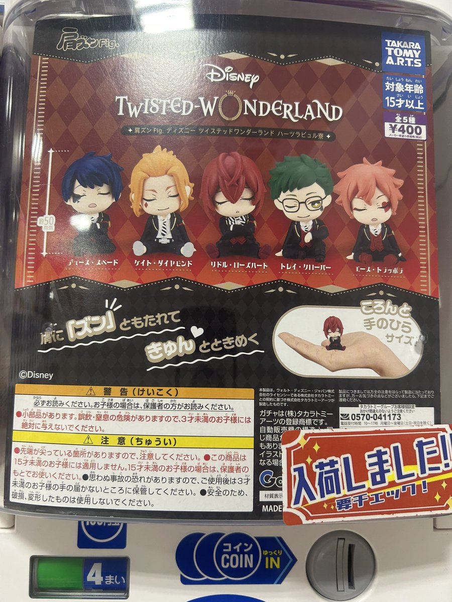 ガチャガチャ入荷情報】 🟢肩ズンFig. ディズニー ツイステッド