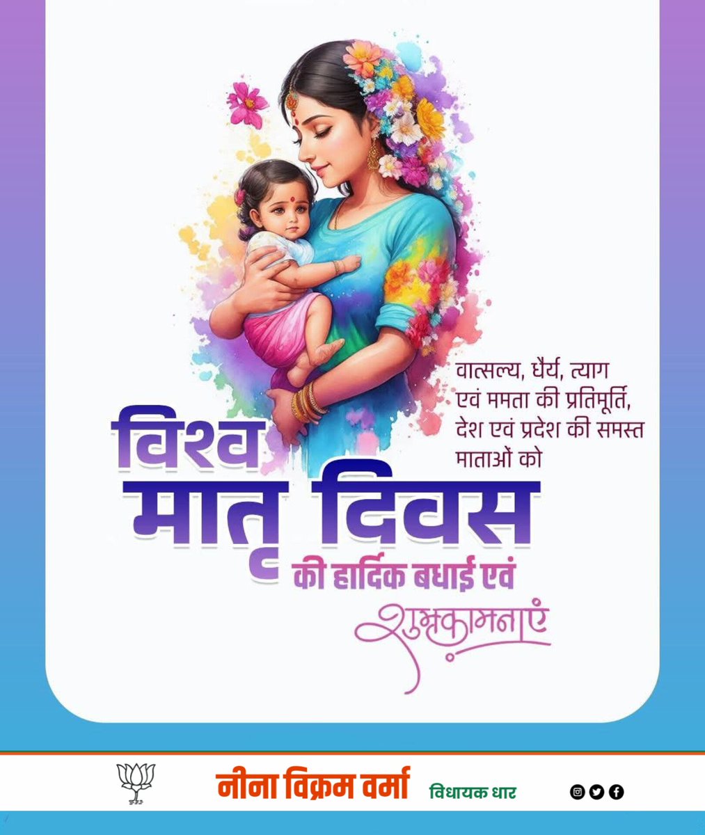 स्नेह, धैर्य, ममता एवं करुणा की प्रतिमूर्ति, वात्सल्य की प्रतीक, देवी स्वरूपा मातृ शक्ति को मातृ दिवस की हार्दिक बधाई एवं शुभकामनाएं।