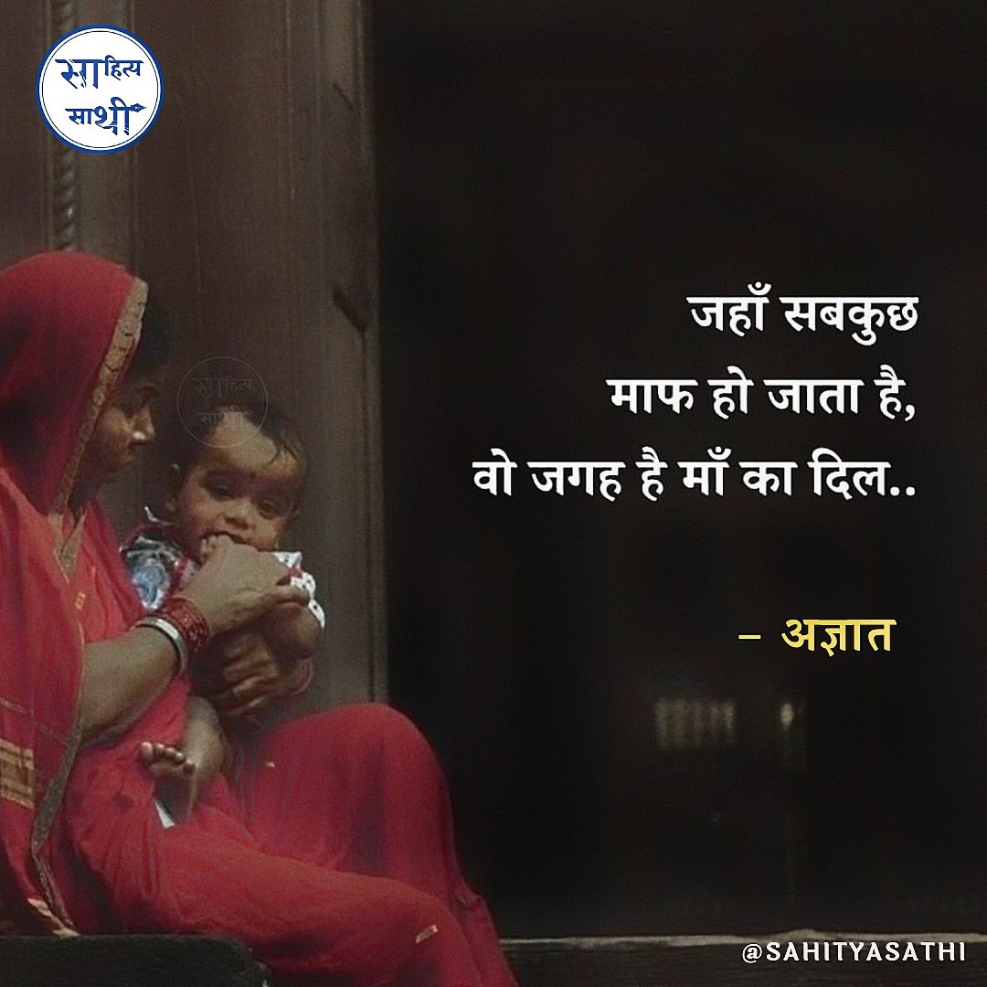 जहाँ सबकुछ माफ हो जाता है, 
वो जगह है माँ का दिल..।

#MothersDay