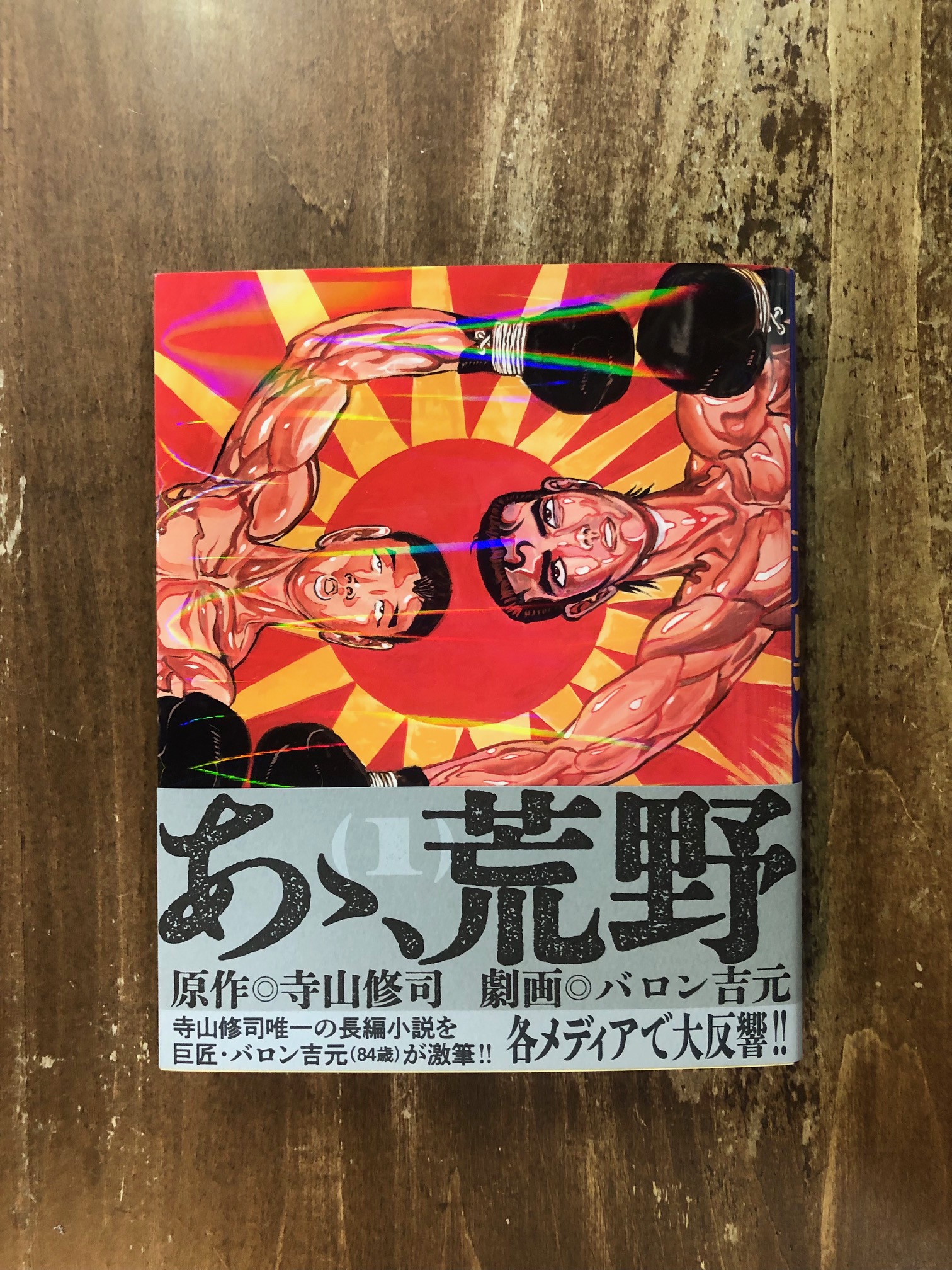 バロン吉元@連載中『あゝ、荒野』 (@BaronYoshimoto) / X