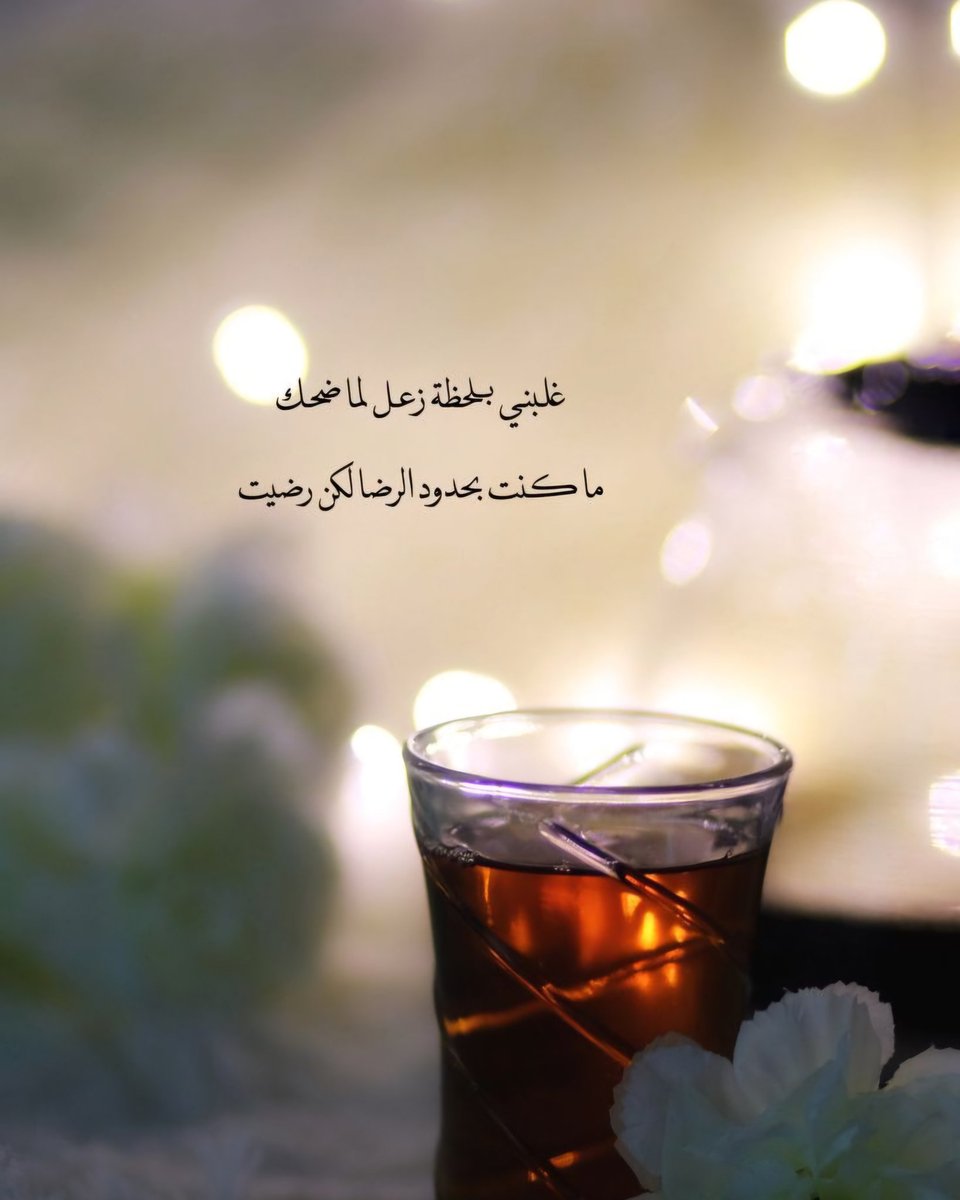كم مره جيتك وأنا منك حزين وأهديتك الرضا والضحكه وأنا محتــاجها ..🕊