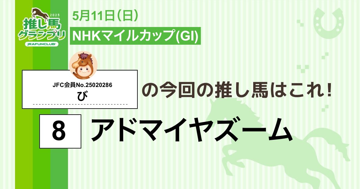 grog9m's tweet photo. 今週の #推し馬グランプリ 対象レースは
#NHKマイルカップ
私の予想は #アドマイヤズーム ！

予想を的中させて、抽選で素敵な賞品がもらえるキャンペーンに応募しよう！

#JRAFUNCLUB
#JRAFUN

↓推し馬グランプリはコチラ↓
https://t.co/Vv5XHWwlni https://t.co/rAvfFkI3uA