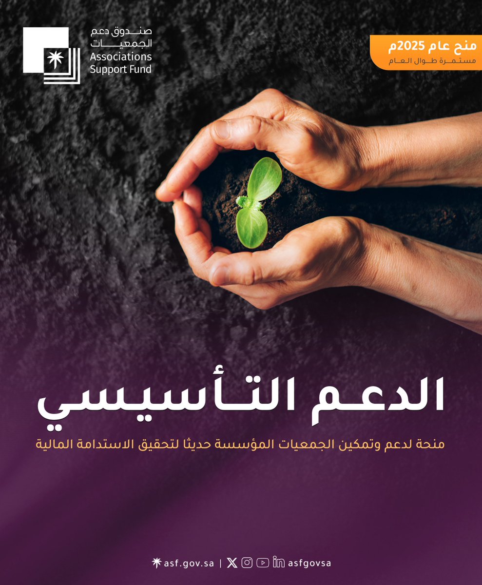 #صندوق_دعم_الجمعيات
يطلق منتج الدعم التأسيسي لتمكين الجمعيات حديثة التأسيس من بناء كياناتها الإدارية والمالية والانطلاق بشكل منظم ومستدام.

#دعم_يبقى_لأثر_يدوم