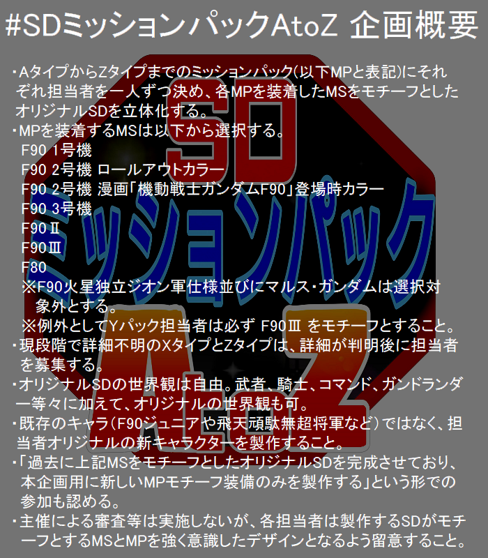 burazion's tweet photo. #SDミッションパックAtoZ 

このポストは【企画開始ポスト】です。

F90系のミッションパックを主題にしたSDガンダムの立体化企画を実施します。詳しい企画内容については添付画像をご確認ください。
参加を希望される方は、続けて本ポストのリプライをご確認ください。 https://t.co/T5TgdRH8H8