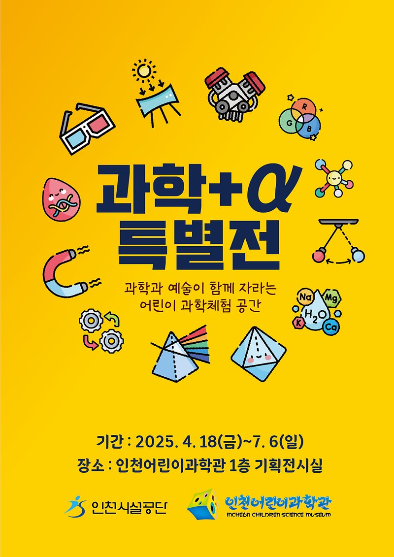 icsmuseum's tweet photo. 인천어린이과학관 기획전시 <과학+α 특별전>이 개최되었습니다!
○ 전시기간: 2025.  4. 18.(금)~2025. 7. 6.(일)
○ 전시장소: 인천어린이과학관 1층 기획전시실
○ 관 람 료: 무료
※ 본 전시만 해당, 상설전시관 입장을 원하시는 경우 별도 예약이 필요.
○ 관람대상: 누구나! (어린이와 함께 체험) https://t.co/Xtz8DxWtvi