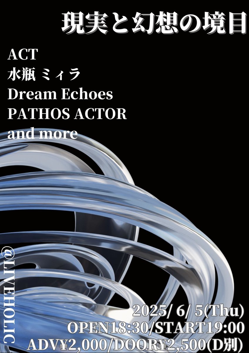 【🌌開催決定🌌】
6/5(木)現実と幻想の境目
OPEN 18:30 / START 19:00

水瓶 ミィラ <a href="/728Noiti/">水瓶ミィラ／suibin mira</a> 
Dream Echoes <a href="/DreamEchoes1994/">Dream Echoes</a> 
PATHOS ACTOR <a href="/pathos_actor/">PATHOS ACTOR</a> 
and more

前売り￥2,000 / 当日￥2,500(D別)
※各アーティストにて取り置き予約受付中！
担当:石田