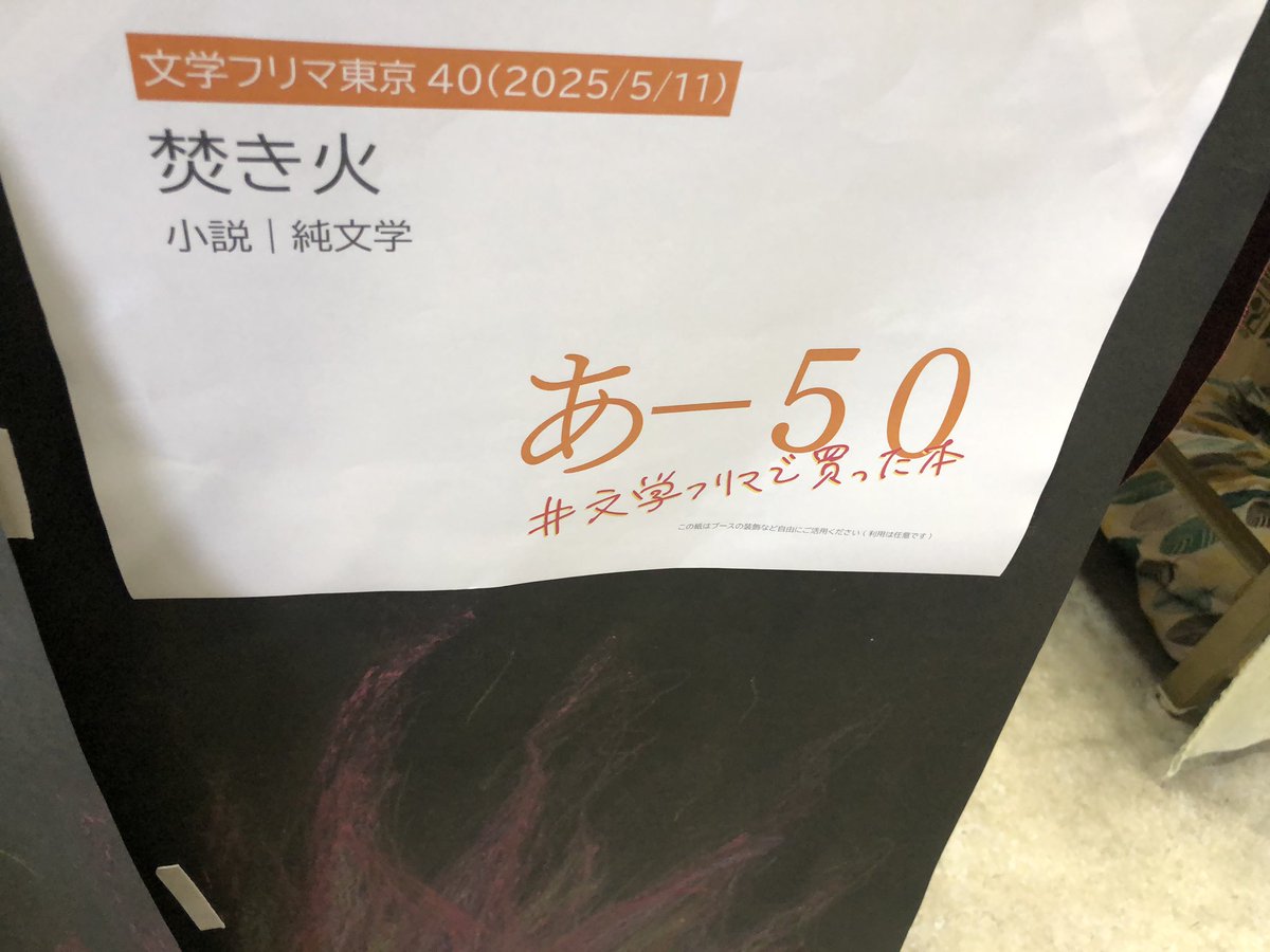 #文学フリマ 
#文学フリマ東京 
#文学フリマで買ったもの 

西国から文フリ東京初上陸の灰野葉先生。
<a href="/hainoyo/">灰野 葉</a> 
おすすめの短編集『火』を購入。
SNSでも感想があがっており、パラ見しただけでも続きが読みたくなってきた。
あ-50 焚き火