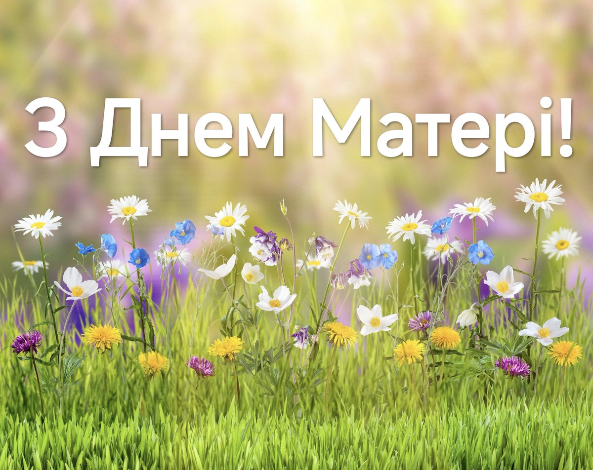 Де би не були вони і ми, Мами завжди з нами. Вам, найдорожчі - всі квіти світу!
Найперші наші думки сьогодні з матерями наших захисників. Хай Бог береже вас і ваших дітей, всіх матерів України. 
Любимо вас! Вдячні вам! Зробимо все, щоб ви були щасливі. Переможемо!
Слава Україні!
