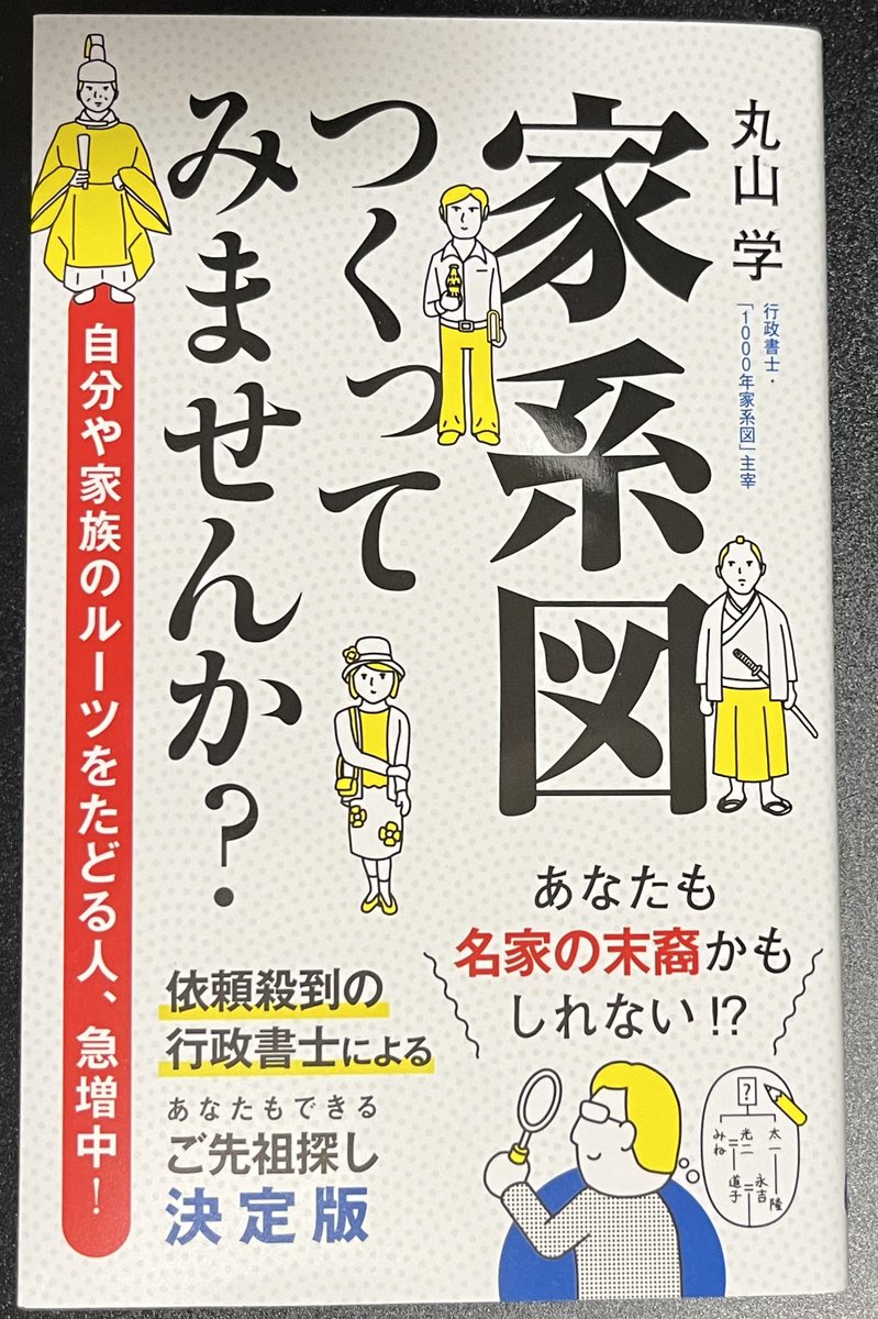 戸籍を無くしたい人は先祖を隠したい人よね
または嘘の家系をでっち上げたい人かな

この本の著者は仕事として家計調査もやられている
戸籍がないとわからないのよん
戸籍大事

#戸籍 
#家系