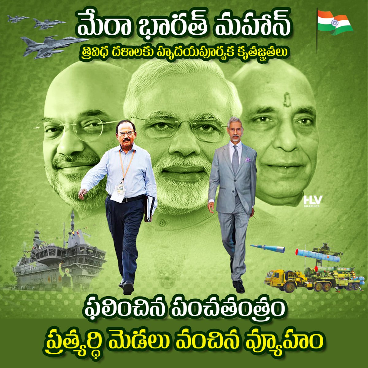 BjpDesam's tweet photo. మేరా భారత్ మహాన్ 🇮🇳🇮🇳🇮🇳 త్రివిధ దళాలకు హృదయపూర్వక కృతజ్ఞతలు.. ఫలించిన పంచతంత్రం . . ప్రత్యర్థి మెడలు వంచిన వ్యూహం . .🇮🇳🙏
#OperationSindoor  #OperationSindoor2  #PahalgamTerroristAttack  #indianarmy   #bharatmatakijai #NarendraModi #RajnathSingh #AmitShah #AjitDoval #jaishankar https://t.co/gcXKYbDejn
