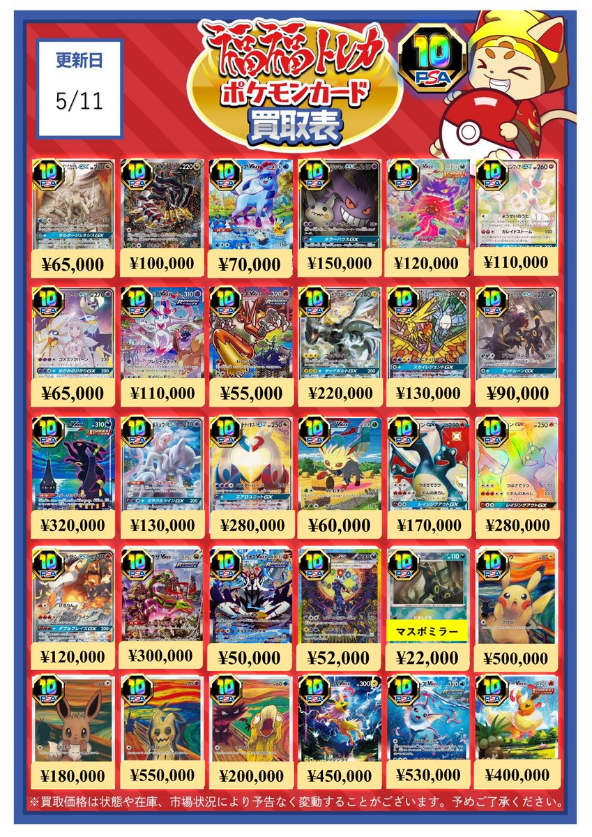 fukufuku_pcg's tweet image. #福福ポケカ #秋葉原 #池袋 #ポケカ
#PSA10 各種ピックアップ買取表、
こちらはサポートSR等一覧となります✿
皆様のご来店を心よりお待ちしております🐈🐾