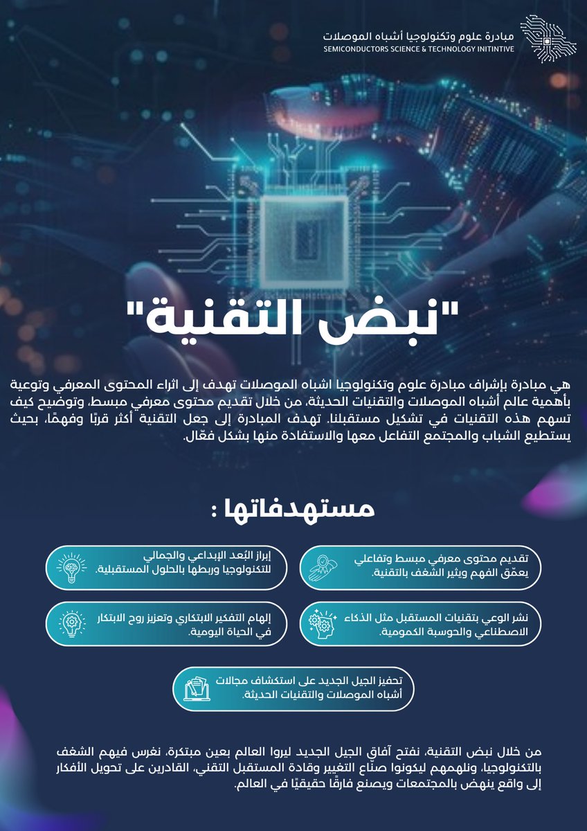 كل شيء من حولنا يتحول إلى رقمي…
فأين نحن من هذه الثورة؟

من هنا بدأت مبادرة "نبض التقنية"، لأننا نؤمن أن المعرفة هي الخطوة الأولى لصناعة المستقبل.

نسعى من خلال هذه المبادرة إلى نشر الوعي بالتقنيات الحديثة، وأشباه الموصلات، وكل ما يُشكل جوهر التطور التكنولوجي.
نقدّم محتوى مبسّط،