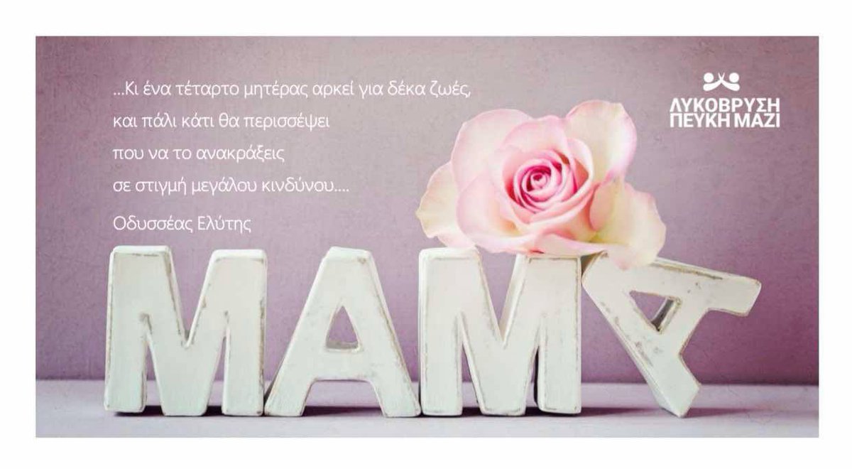Σήμερα η καρδιά μας γεμίζει ευγνωμοσύνη για τα πιο φωτεινά πρόσωπα της ζωής μας – τις μητέρες. Εκείνες που αγαπούν δίχως όρια, που προσφέρουν χωρίς να περιμένουν αντάλλαγμα, που στέκονται δίπλα μας με δύναμη, πίστη και στοργή. Με σεβασμό και αγάπη, σας λέμε ένα μεγάλο