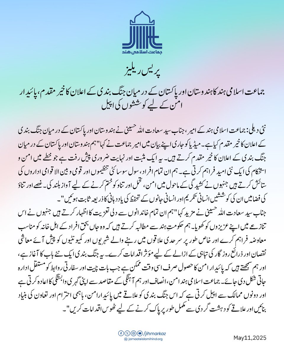 جماعت اسلامی ہند کا ہندوستان اور پاکستان کے درمیان جنگ بندی کے اعلان کا خیر مقدم، پائیدار امن کے لیے کوششوں کی اپیل

نئی دہلی: جماعت اسلامی ہند کے امیر، جناب سید سعادت اللہ حسینی نے ہندوستان اور پاکستان کے درمیان جنگ بندی کے اعلان کا خیر مقدم کیا ہے۔میڈیا کو جاری اپنے بیان میں