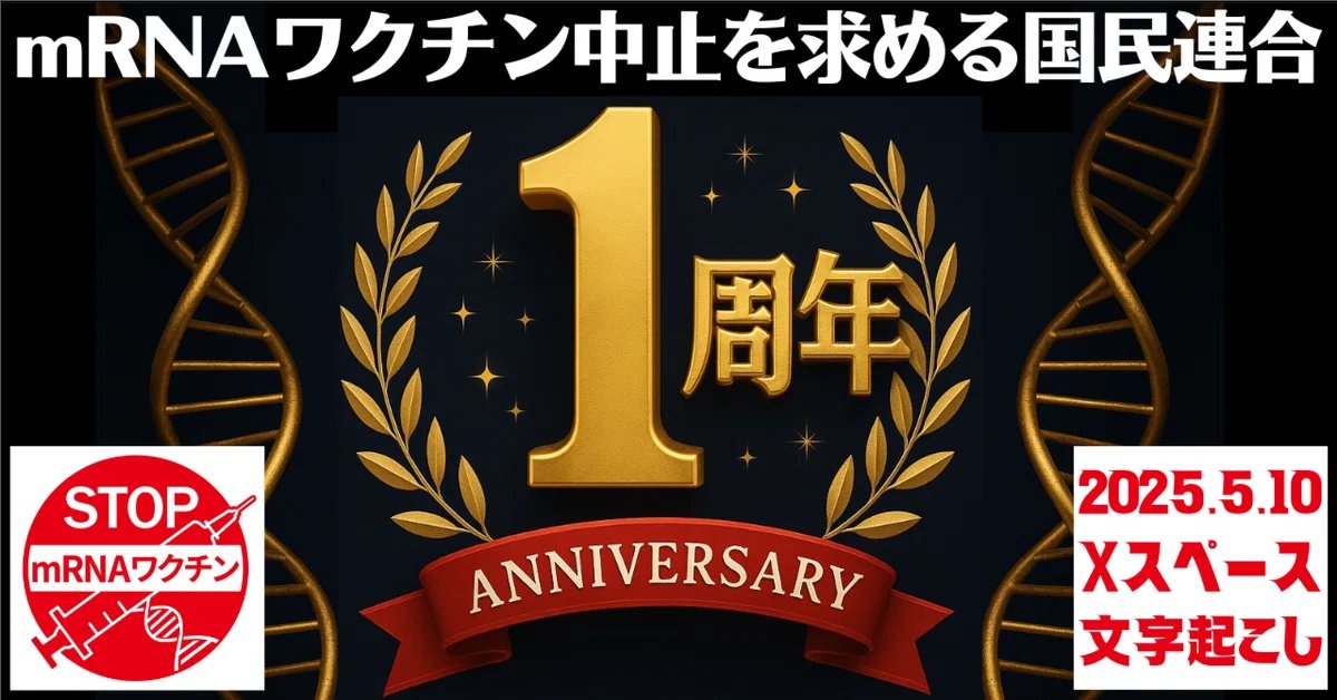 🔴1周年記念🔴スペース
文字起こしが完成しました‼️

「mRNAワクチン中止を求める国民連合」は
“世界最大の反mRNAワクチン団体”として
これからも歩み続けます‼️
👉 note.com/yukiharu2020/n…