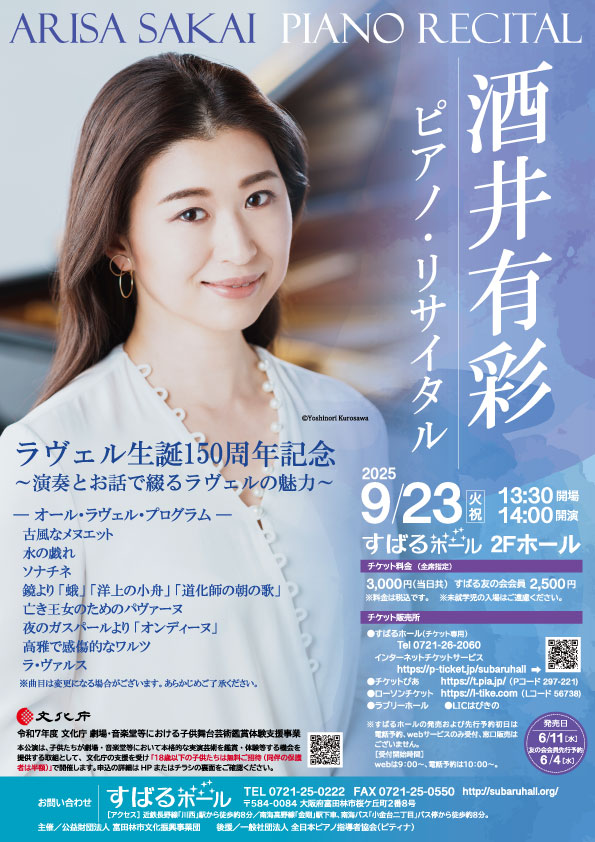 9月23日（火祝）に酒井有彩 ピアノ・リサイタルを開催。#すばるホール で名演を重ねるピアニスト #酒井有彩 が #ラヴェル 生誕150周年を記念してお贈りする、オール・ ラヴェル ・プログラム！
チケット発売日は6月11日（水）。18歳以下は無料ご招待あり、詳細はHP で。
#すばるイブニングコンサート