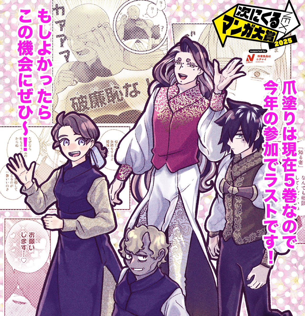 #次にくるマンガ大賞2025 
異郷の爪塗り見習いもぜひよろしくお願いします🫶☺️
https://t.co/pHzcza8dYu 