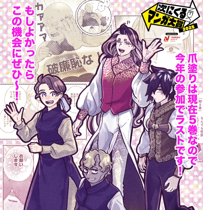 #次にくるマンガ大賞2025 
異郷の爪塗り見習いもぜひよろしくお願いします🫶☺️
https://t.co/pHzcza8dYu 