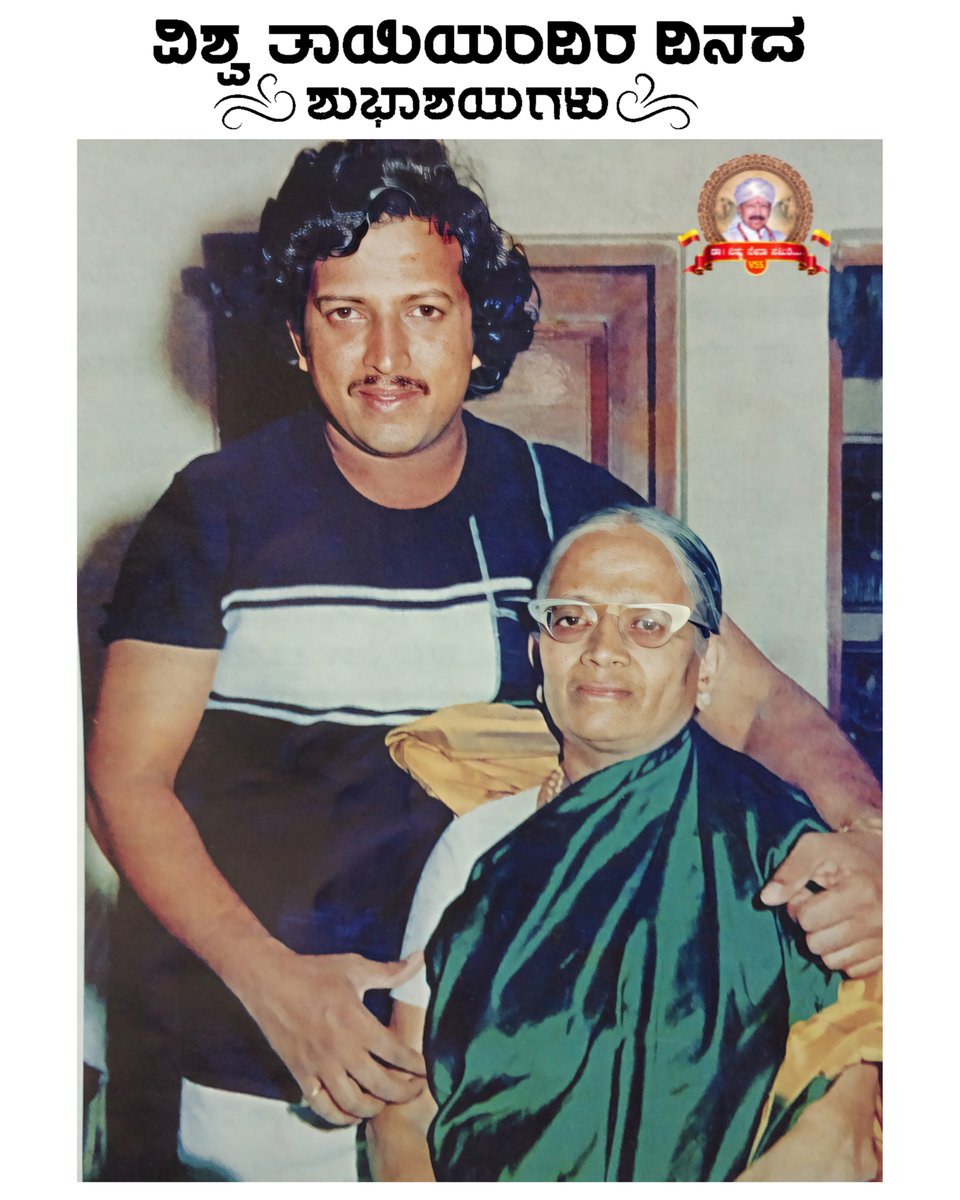 ವಿಶ್ವ ತಾಯಂದಿರ ದಿನದ ಶುಭಾಷಯಗಳು🙏♥️🌍

#HappyMothersDay #DrVishnuvardhan
#DrVishnuSenaSamithi