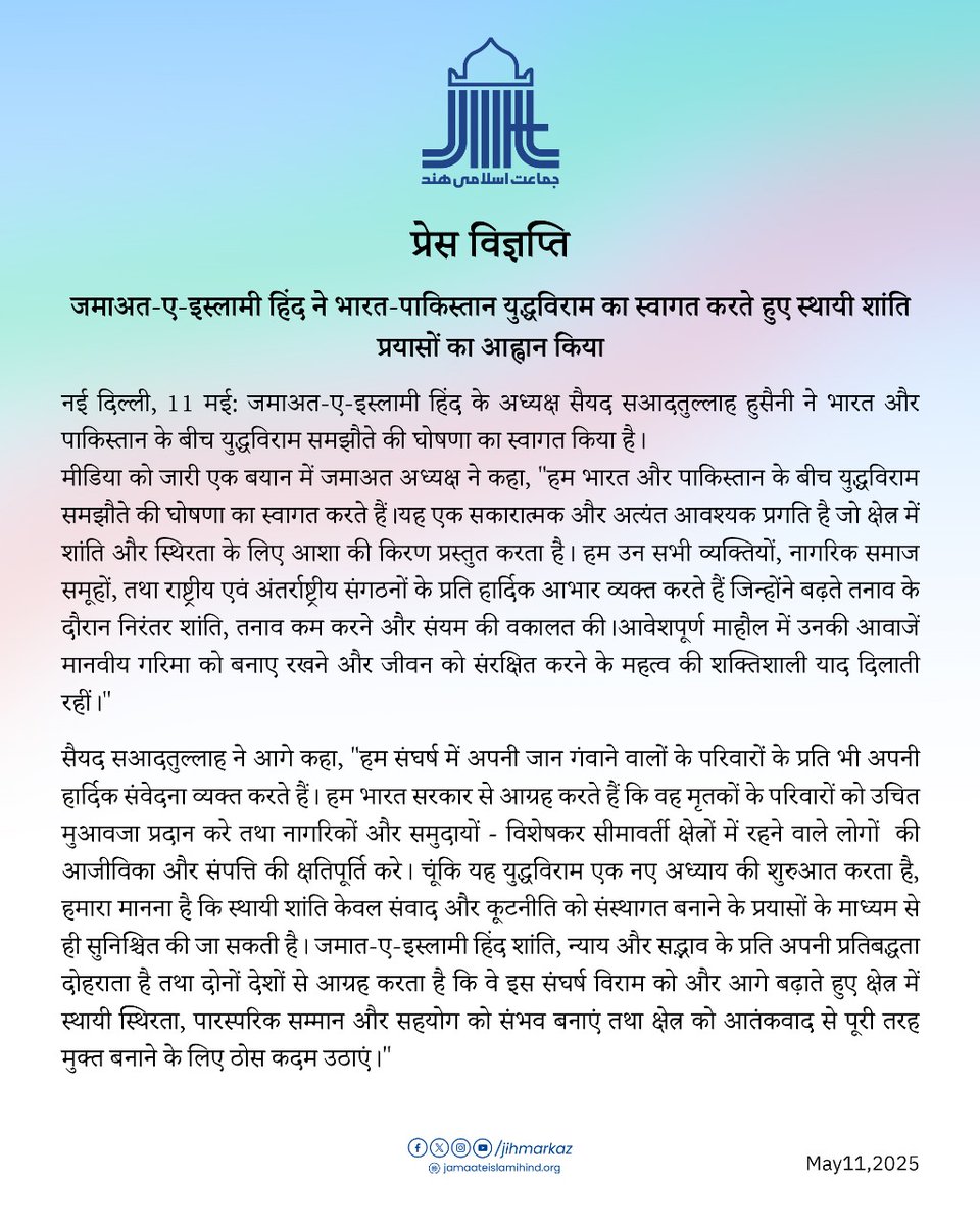 जमाअत-ए-इस्लामी हिंद ने भारत-पाकिस्तान युद्धविराम का स्वागत करते हुए स्थायी शांति प्रयासों का आह्वान किया

नई दिल्ली, 11 मई: जमाअत-ए-इस्लामी हिंद के अध्यक्ष सैयद सआदतुल्लाह हुसैनी ने भारत और पाकिस्तान के बीच युद्धविराम समझौते की घोषणा का स्वागत किया है।
मीडिया को जारी एक बयान में