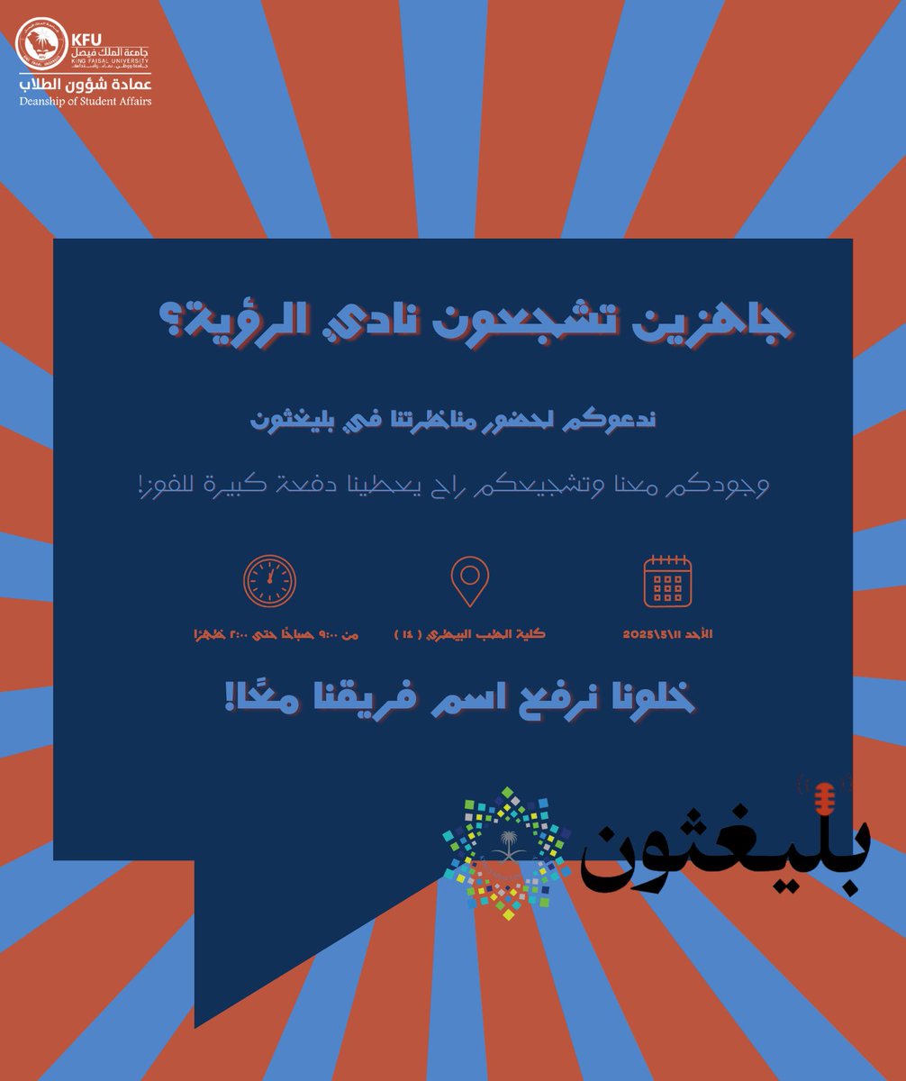 بإنتظاركم جميعًا حيـاكم الله🤩!

#بلاغتك_ميدانك #جامعة_الملك_فيصل