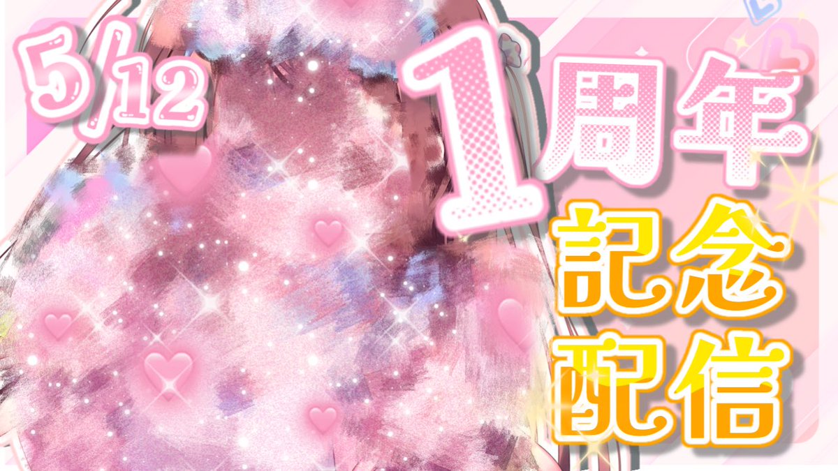 🍬配信告知🍬

5/12 13:00〜

明日は、飴猫ひなち活動1周年になります❕💖
特になにがどうとかはありません（ｺﾞﾒﾝﾈ）が、大事な節目かなあと思うので
是非遊びに来てね〜✨

お歌歌ったり、まだ考えてなかった1周年記念グッズとかのお話を皆と相談できたらなって感じ！です！