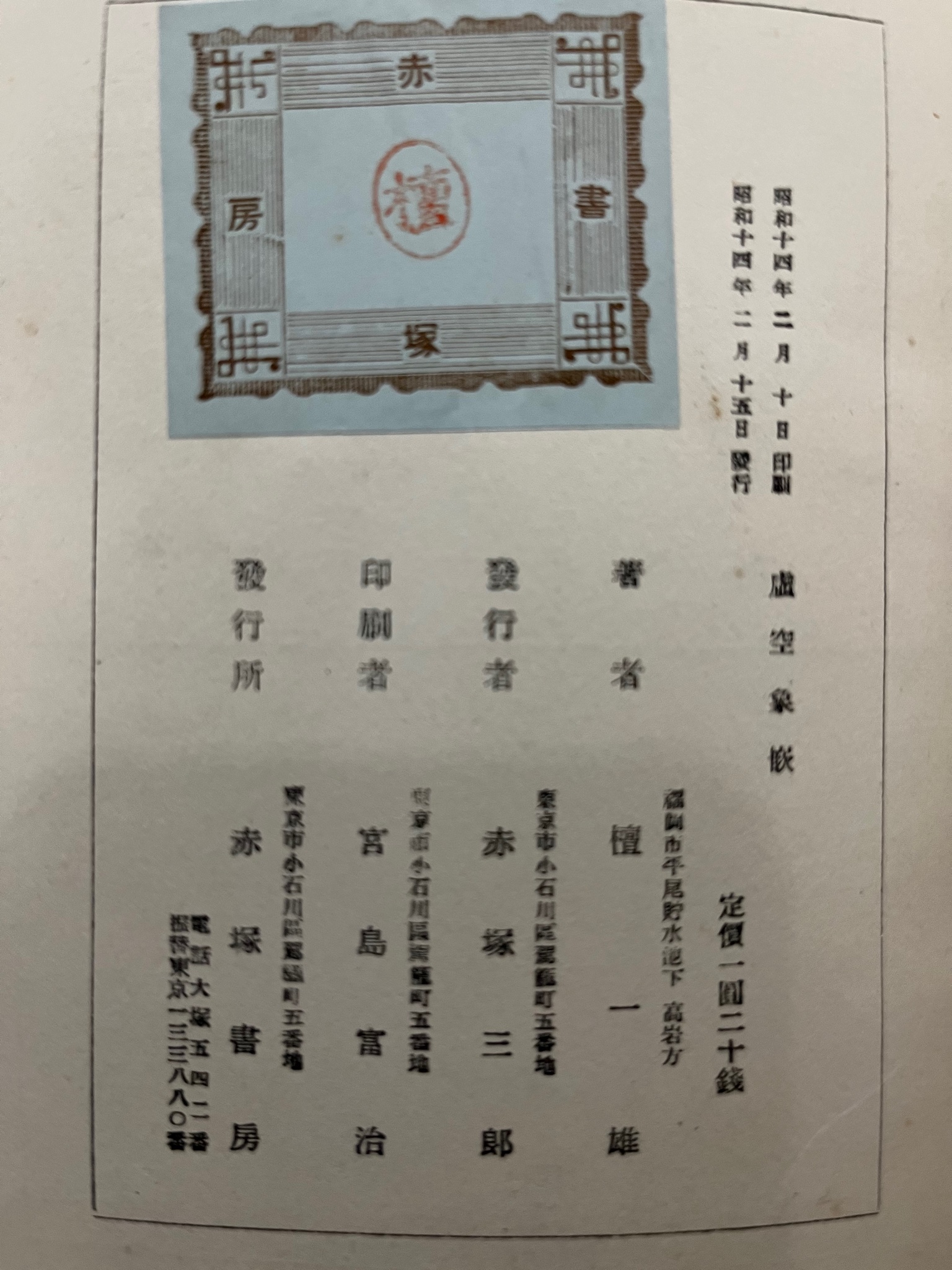 Amazon.co.jp: 檀一雄詩集 虚空象嵌 初版 折カバー表紙 : おもちゃ