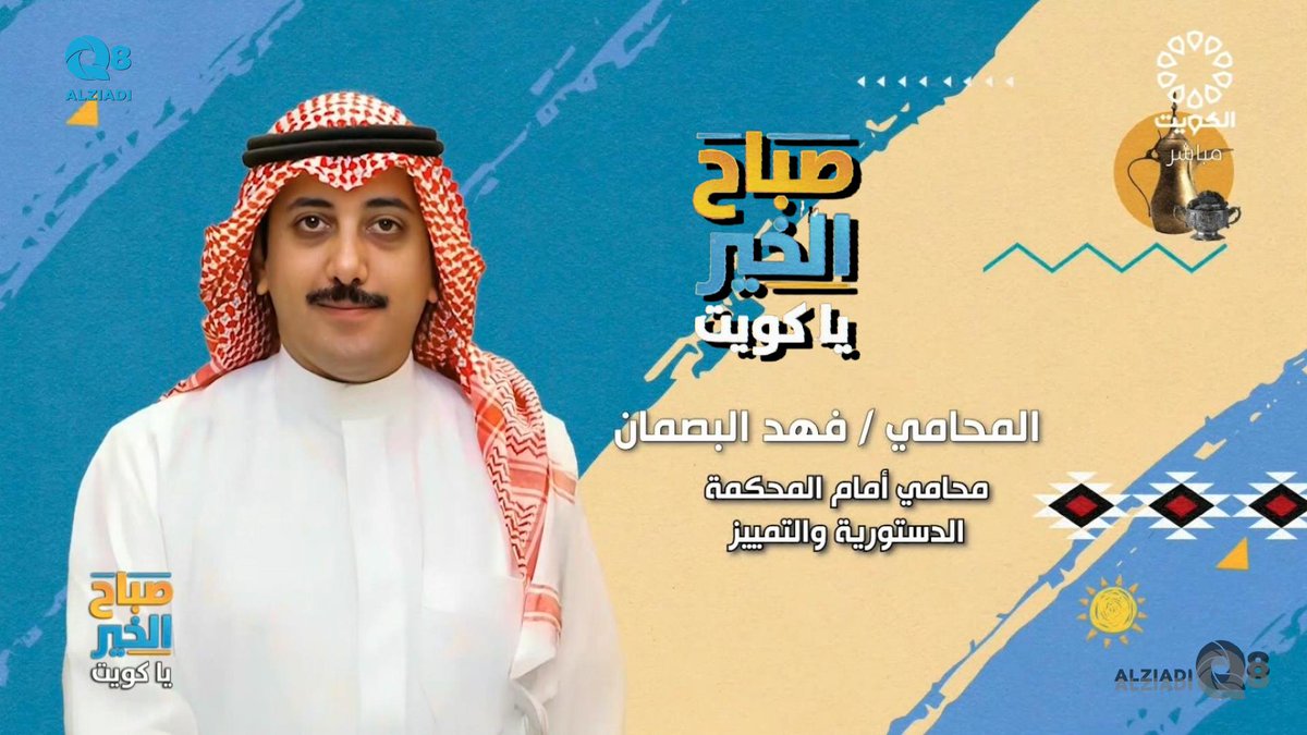 AlziadiQ8 Plus | الزيادي بلس (@alziadiq8plus) on Twitter photo فيديو: لقاء المحامي فهد البصمان في برنامج (صباح الخير ياكويت) عن دور الأسرة في الوقاية من المخدرات <a href="/FAHAD_ALBASMAN/">فهد مبارك البصمان</a>
alziadiq8.com/512362.html فيديو: لقاء المحامي فهد البصمان في برنامج (صباح الخير ياكويت) عن دور الأسرة في الوقاية من المخدرات <a href="/FAHAD_ALBASMAN/">فهد مبارك البصمان</a>
alziadiq8.com/512362.html