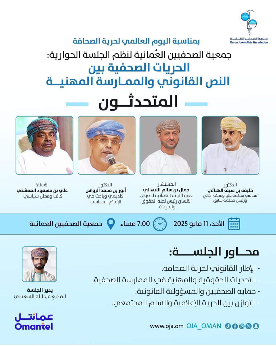 احتفاءً باليوم العالمي لحرية الصحافة الذي يوافق الثالث من مايو من كل عام وتنفيذًا لخطط الجمعية في ترسيخ الوعي بالقضايا الإعلامية الجوهرية تنظم لجنة الحريات جلسةً حوارية بعنوان "حرية الصحافة بين النص القانوني والممارسة المهنية" مساء اليوم الأحد 11 مايو 2025 م عند الساعة السابعة