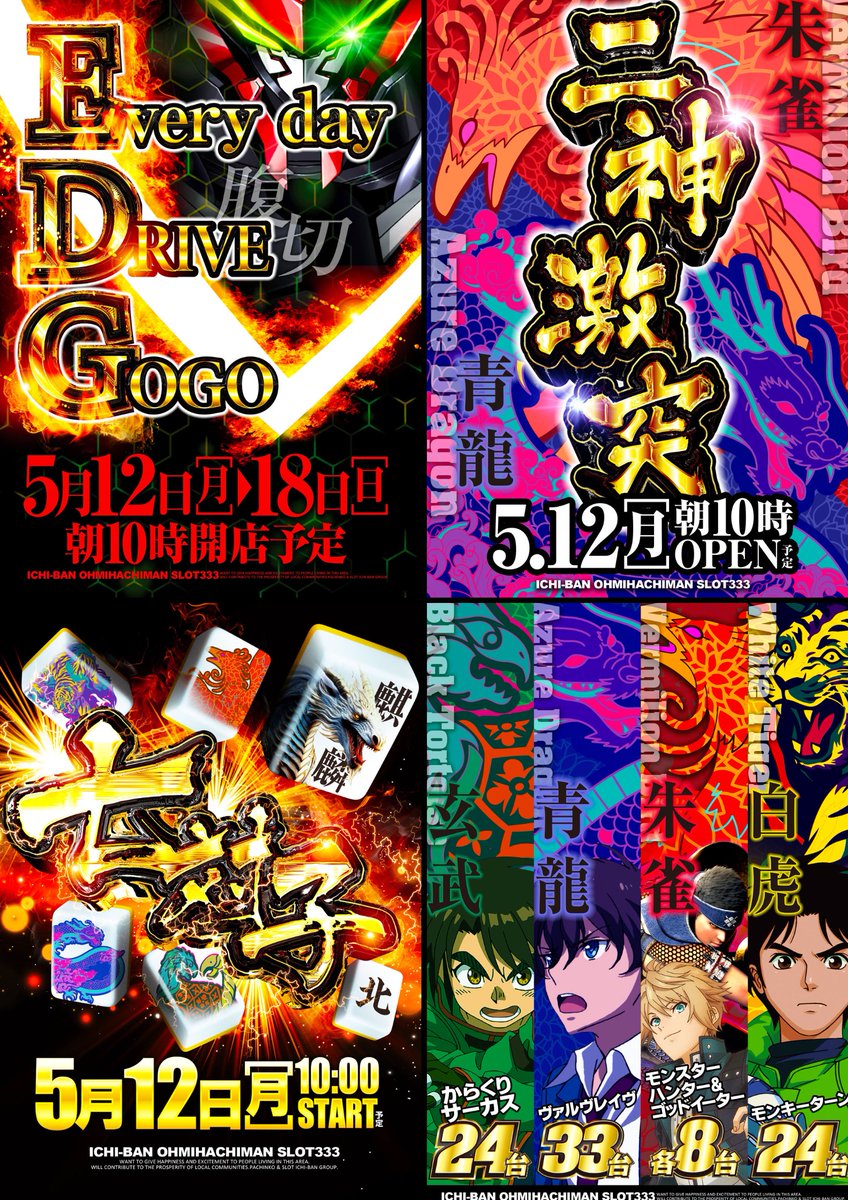 明日1⃣2⃣日のイチバン近江八幡店は‼ ⚡️二 神 激 突⚡️ 【朱雀