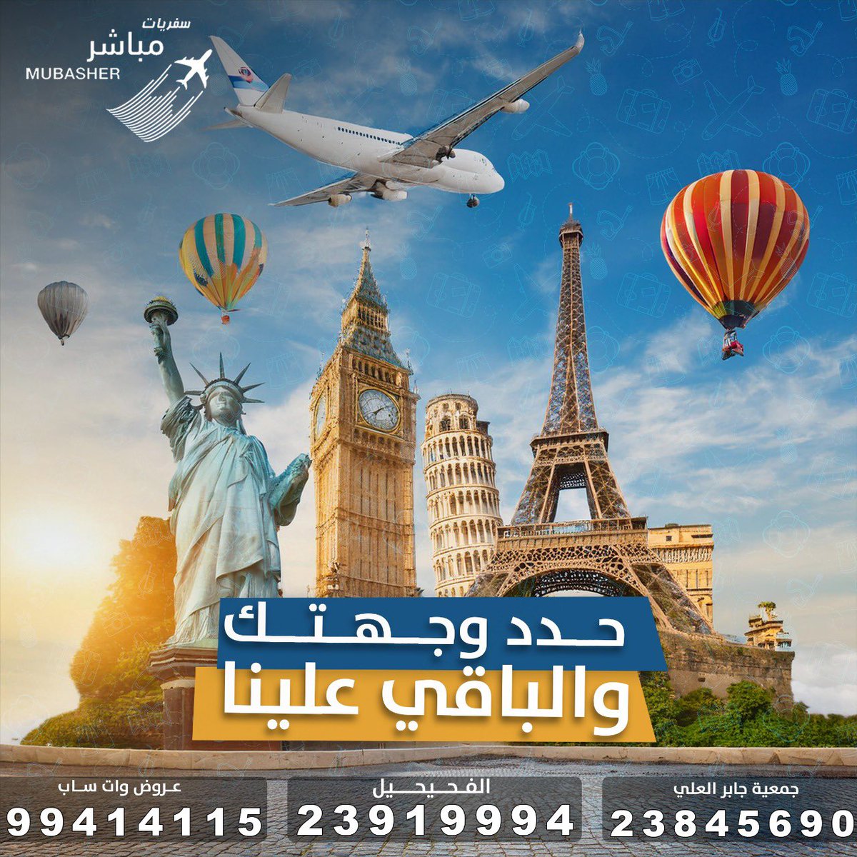 MUBASHER_travel's tweet photo. #سفريات_مباشر للسياحة والسفر✈️
من خدماتنا …

حجز تذاكر سفر ✈️
حجز فنادق + شقق فندقية +منتجعات🏘

إستخراج جميع أنواع الڤيز 🗺
إستخراج تأمين صحي🏥

❗️اتصل واحجز واستلم حجزك عن طريق الواتساب والدفع اونلاين🔋

للتواصل☎️
الفحيحيل:23919995
23845690

خدمة العملاء📲
 22280995 https://t.co/WUpm3ydaWi