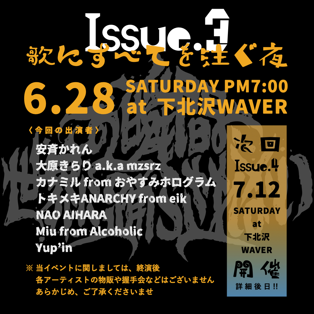 『この瞬間、世界に踊らされない。- Issue 3 &amp; 4』開催決定！

- Issue 3は、
6月28日（土）
18:30 open / 19:00 start

📍下北沢WAVER

[出演 / 五十音順]
安斉かれん
大原きらり（mzsrz）
カナミル（おやすみホログラム）
トキメキANARCHY（eik）
NAO AIHARA
Miu（Alcoholic）
Yup’in

#この踊