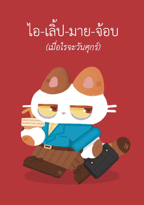 พรุ่งนี้วันจันทร์