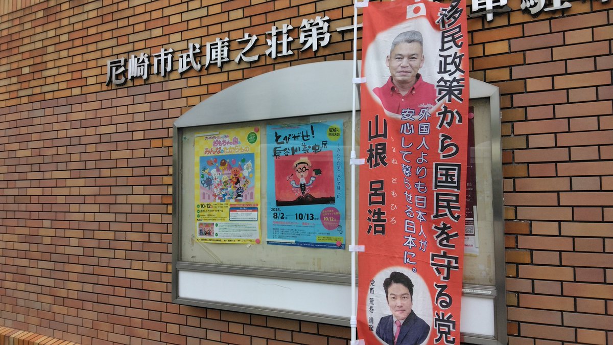 本日の、通名廃止・目覚よ、日本人　街宣

・JR立花駅南北
・JR尼崎駅南北
・阪急塚口駅南
・阪急武庫之荘南北

#移民政策から国民を守る党
#外国人生活保護
#外国人生活保護廃止
#外国人優遇政策廃止
#通名廃止