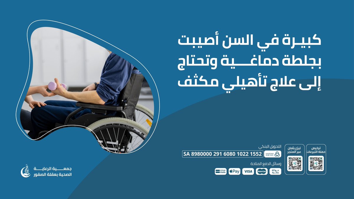 حالة صحية إنسانية:
سيدة كبيرة في السن أُصيبت بجلطة دماغية وتحتاج إلى علاج تأهيلي مكثّف لتستعيد قدرتها على الحركة وتخفيف آلامها.

🌿تم تغطية 14% من أجمالي المبلغ، ساهم ولو بالقليل

يمكنك التبرع عبر المنصة الوطنية للتبرعات عبر الرابط:
 donations.sa/project/50068