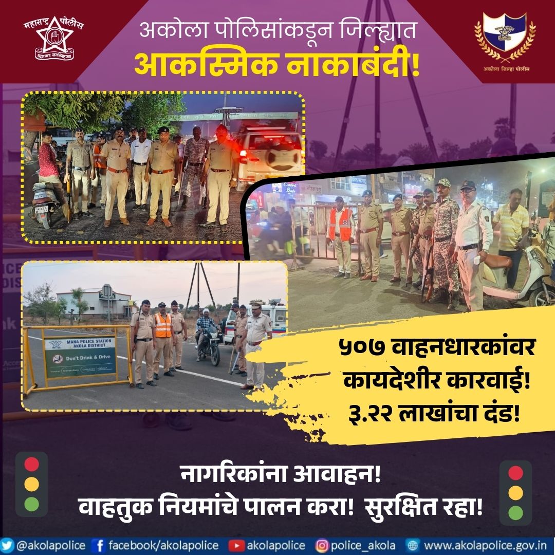 अकोला पोलीस - Akola Police (@akolapolice) on Twitter photo #नाकाबंदी | #AkolaPolice #नाकाबंदी | #AkolaPolice